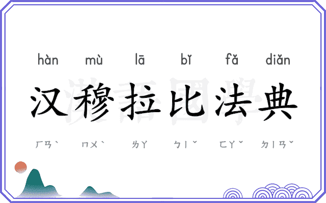 汉穆拉比法典