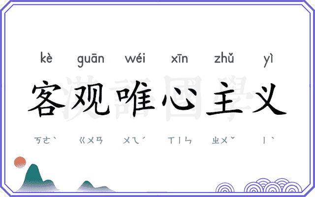 客观唯心主义