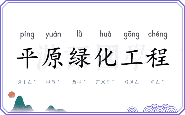 平原绿化工程