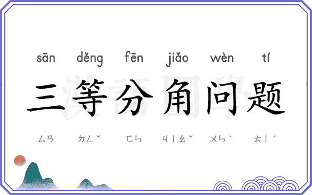 三等分角问题