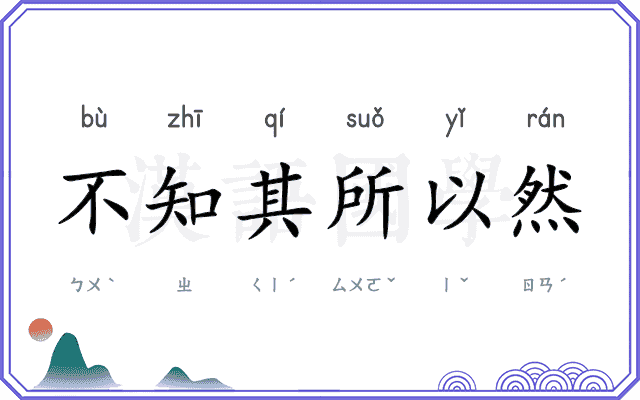 不知其所以然
