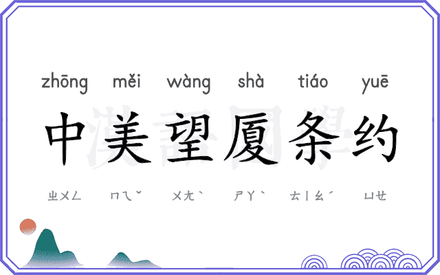 中美望厦条约
