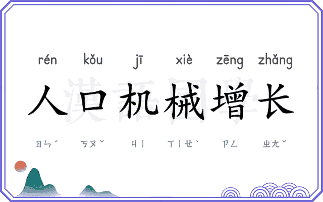 人口机械增长