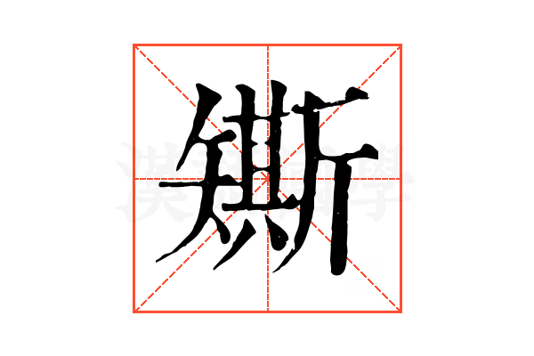 𥐀