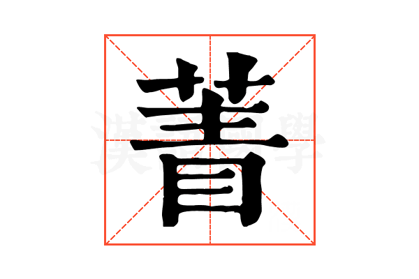 𦴀