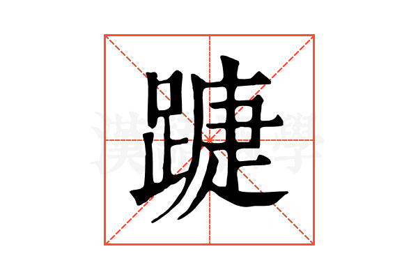 𨄀