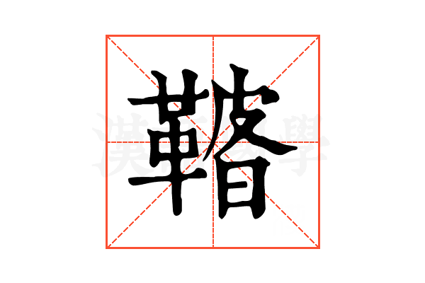 𩌀