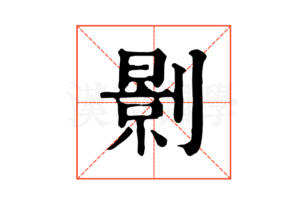 㔀