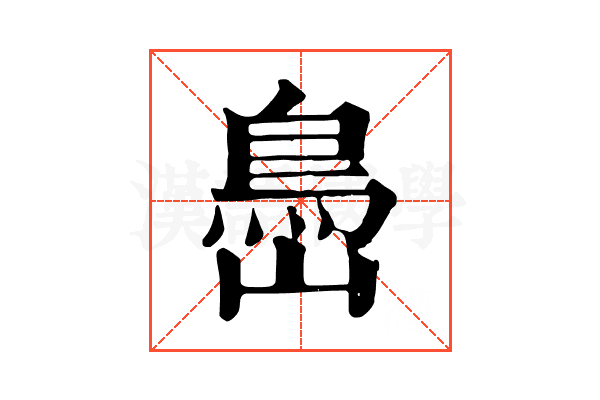 㠀