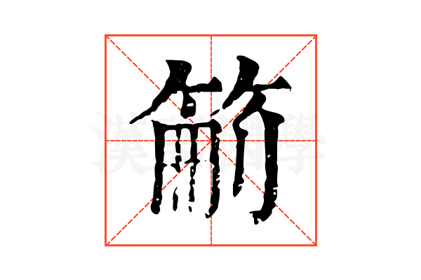 䈀
