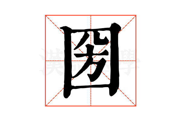圀