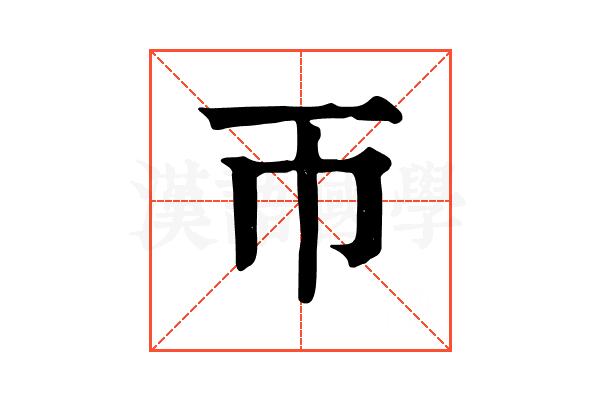 帀