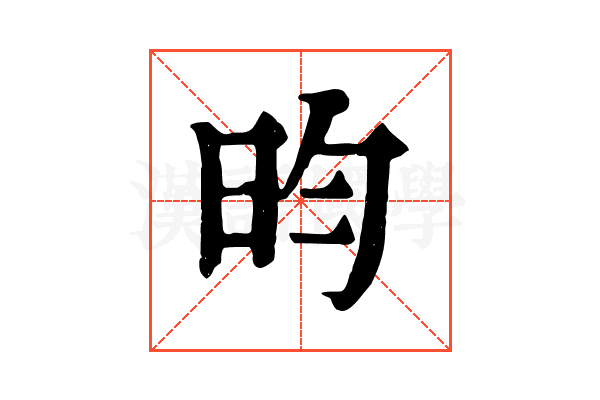 昀