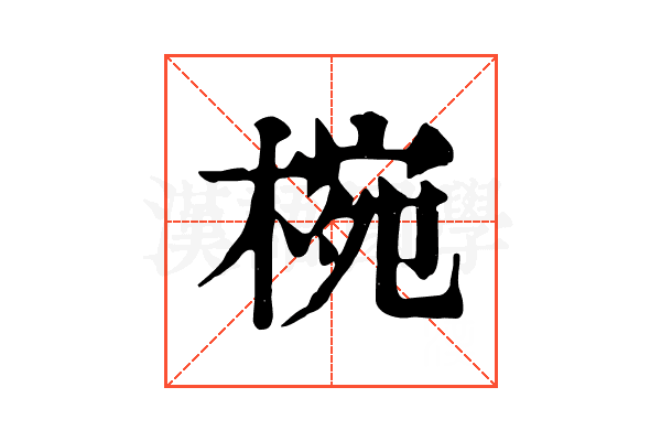 椀