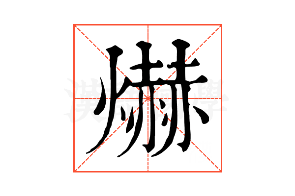 爀