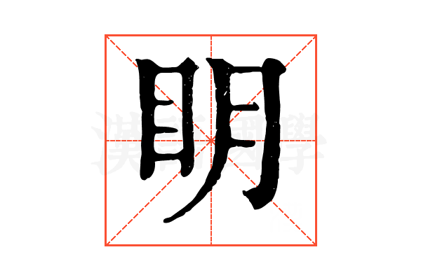 眀