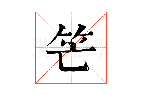 笀