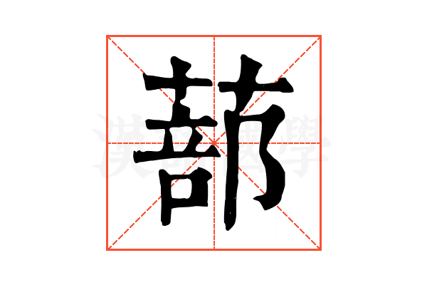 蔀