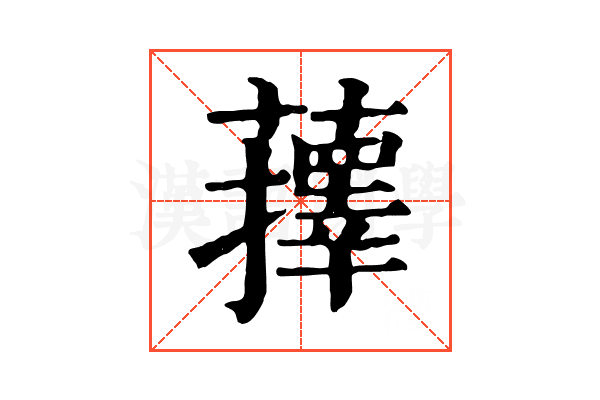 蘀