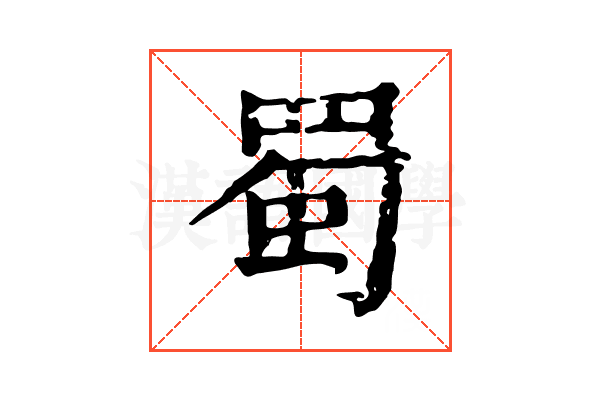 蜀