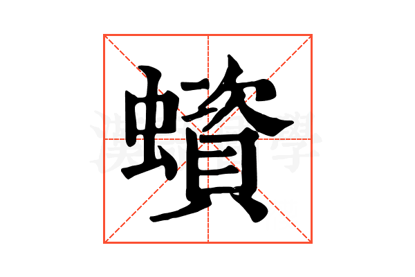蠀