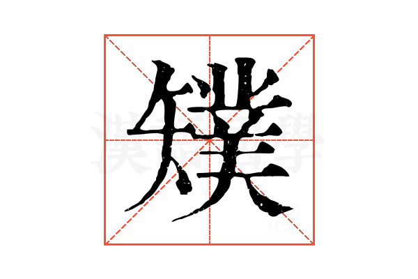 𥐁