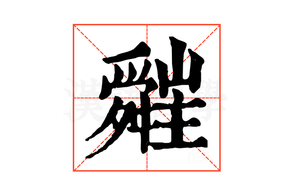 𦨁