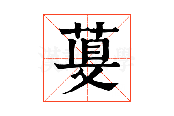 𦴁