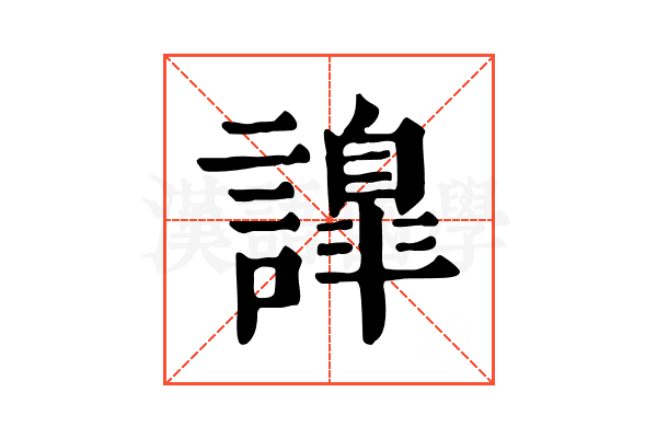 𧬁