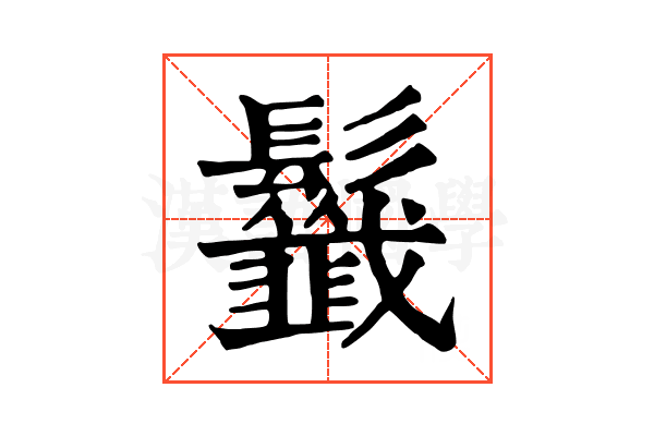 𩰁