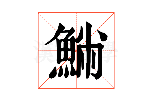 𩸁