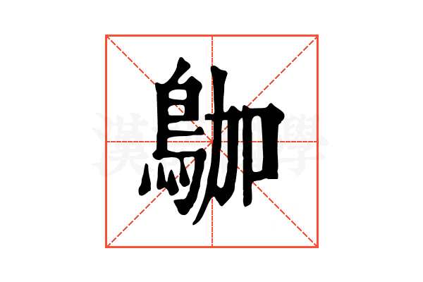 𪀁