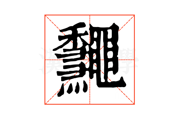 𪔁