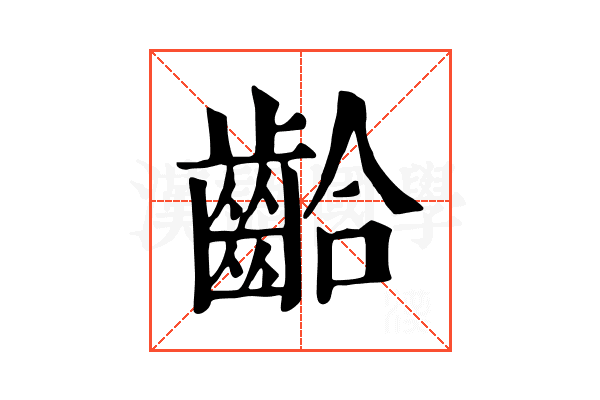 𪘁
