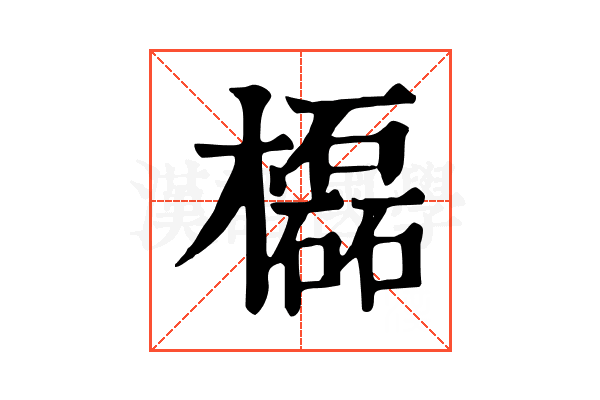 㰁