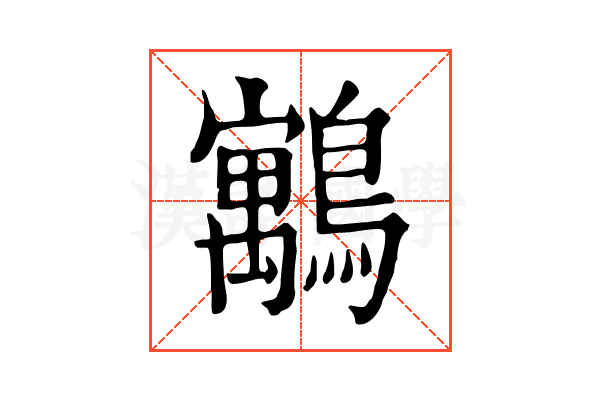 䴁