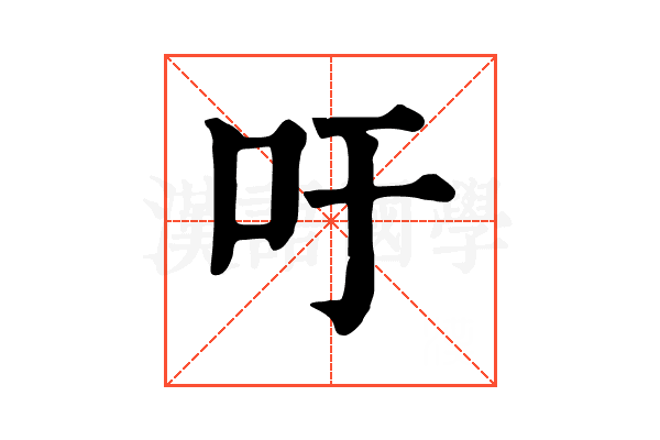 吁