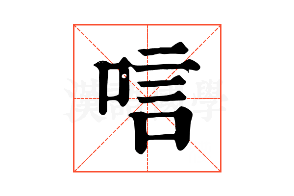 唁