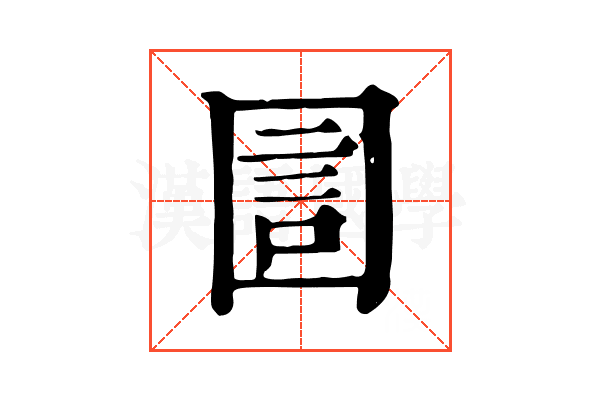 圁