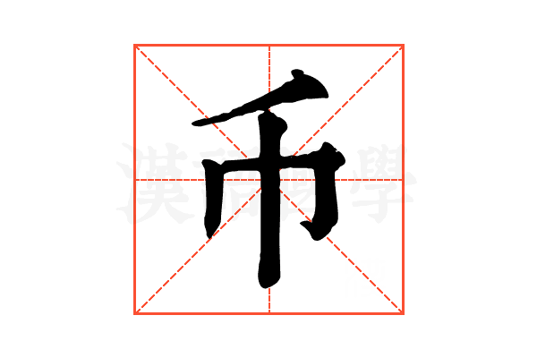 币
