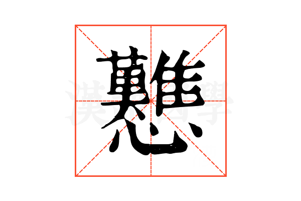 戁
