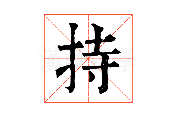 持