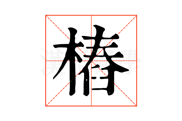 樁