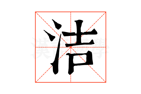 洁