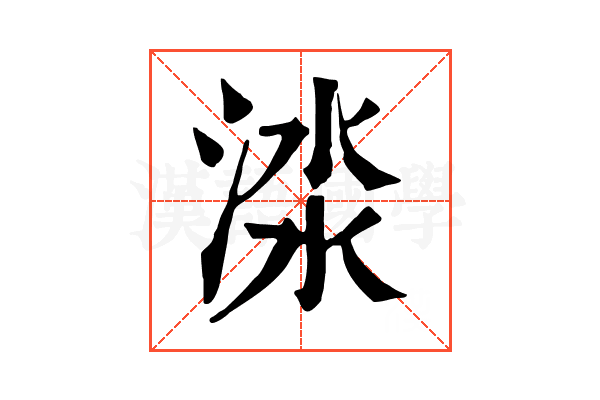 渁