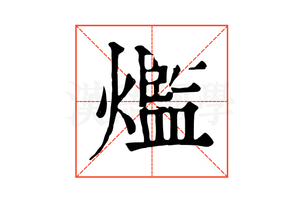 爁