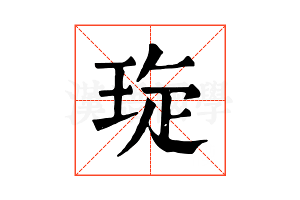 琁