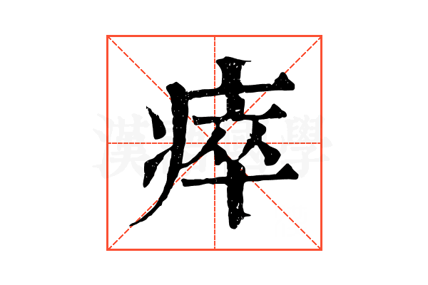 瘁