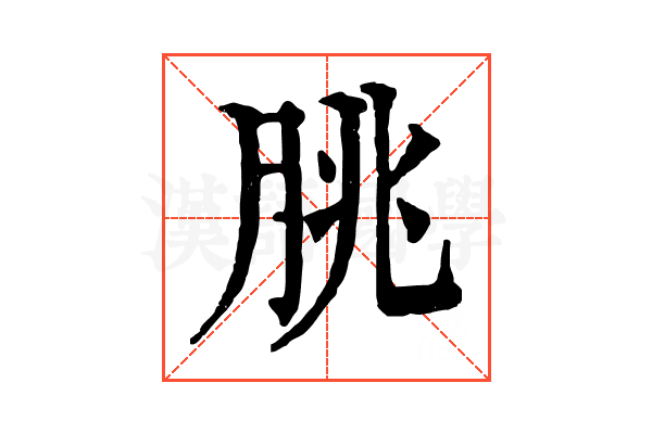 脁