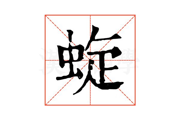 蜁